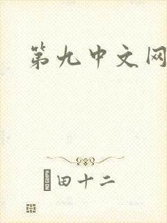 第九中文网