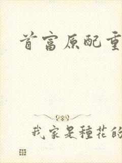 首富原配重生了