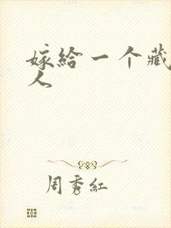 嫁给一个藏族男人