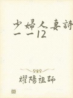 少妇人妻诗雨1一一12