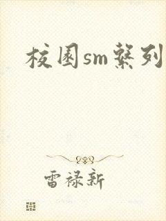 校园sm系列h