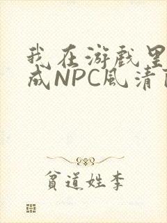 我在游戏里被当成NPC风清陨
