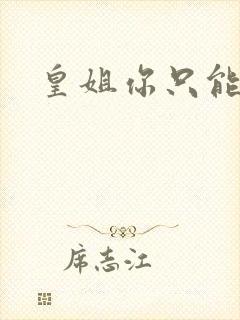 皇姐你只能是朕