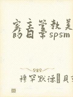 家主管教美人们的日常spsm