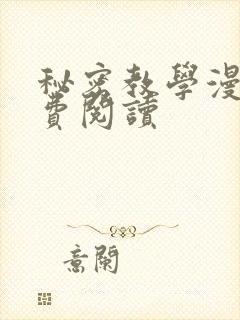 秘密教学漫画免费阅读