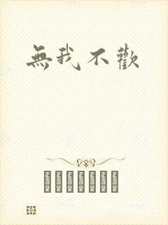 无我不欢