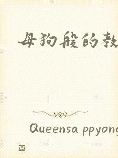 母狗般的教师