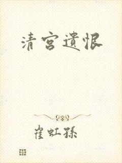 清宫遗恨