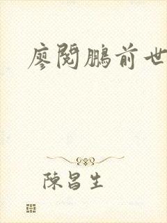 廖阅鹏前世今生