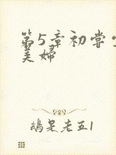 第5章初尝云雨美妇