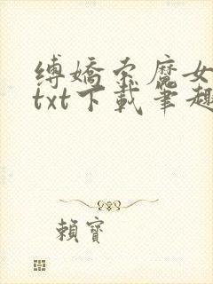 缚娇索魔女绳劫txt下载笔趣阁