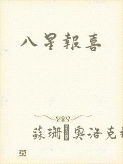 八星报喜
