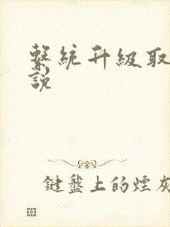 系统升级取液小说