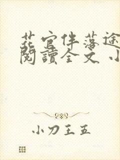 花官伴落途全文阅读全文 小说
