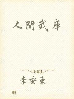 人间武库