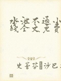 水泄不通小说在线全文免费阅读笔趣