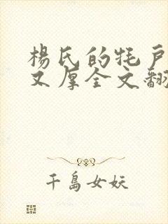 杨氏的牦户又肥又厚全文翻译