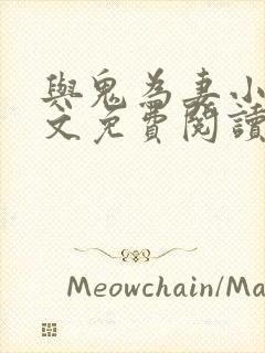 与鬼为妻小说全文免费阅读