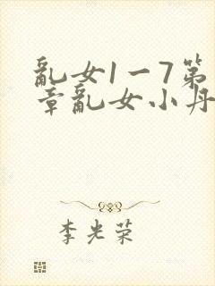 乱女1一7第一章乱女小丹