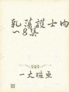 乳荡护士肉欲1～8集