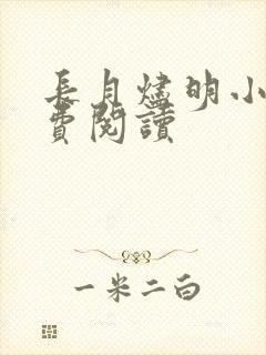 长月烬明小说免费阅读