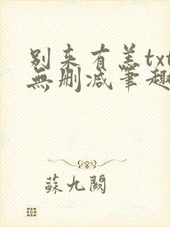 别来有恙txt无删减笔趣阁