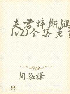 夫君摔断腿后(1v2)全集免费阅读