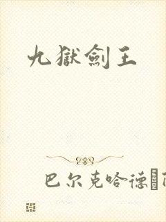 九狱剑王