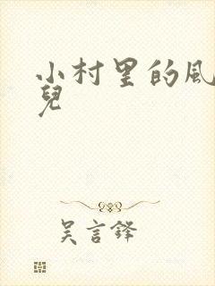 小村里的风流事儿