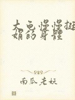 大龟慢慢挺进吴娟的身体