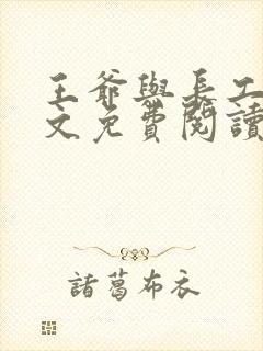 王爷与长工的全文免费阅读小说