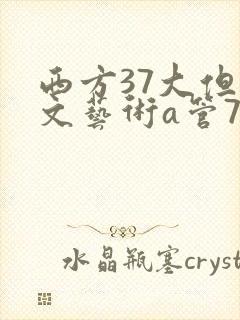西方37大但人文艺术a管77