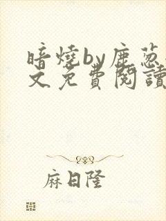 暗烧by鹿葱全文免费阅读笔趣