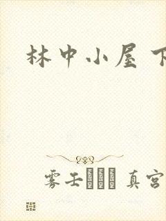 林中小屋 下载