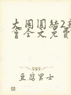 大团圆结2亲情会全文免费听