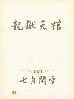 龙狱天棺