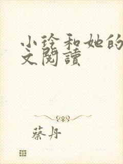 小玲和她的公全文阅读