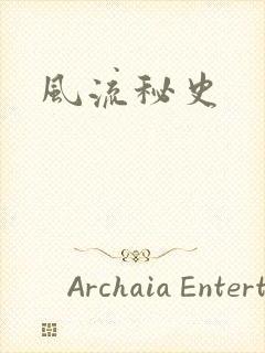 风流秘史