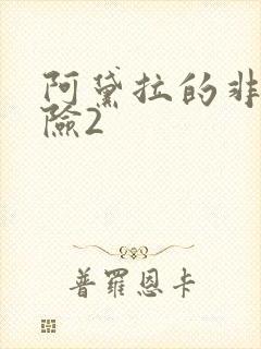 阿黛拉的非凡冒险2