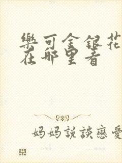 乐可金银花全文在哪里看