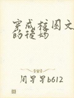 穿成校园文男主的后妈