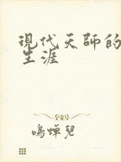 现代天师的修道生涯