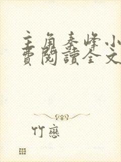 主角秦峰小说免费阅读全文