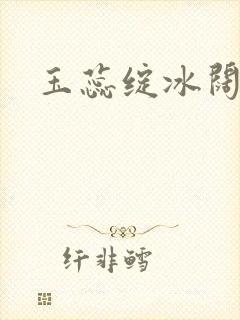 玉蕊绽冰阔落