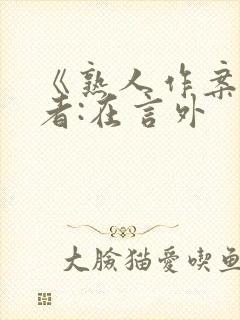 《熟人作案》作者:在言外