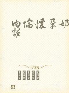 肉伦怀孕奶水小说