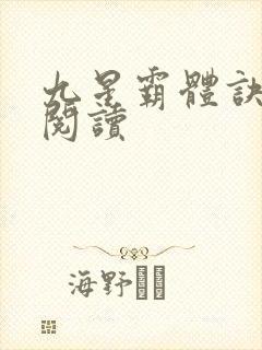 九星霸体诀在线阅读