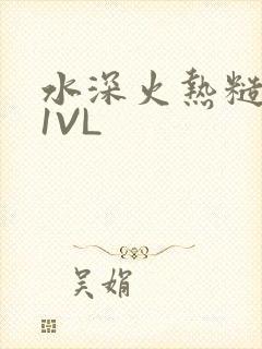 水深火热糙汉H1VL