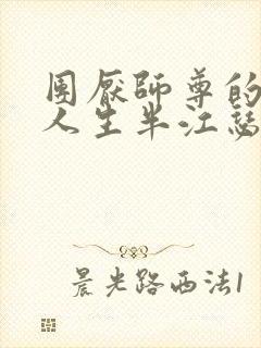 团厌师尊的抹布人生半江瑟瑟