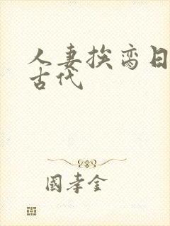 人妻挨脔日常h古代